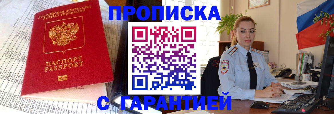 прописка 2025 в Байкальске